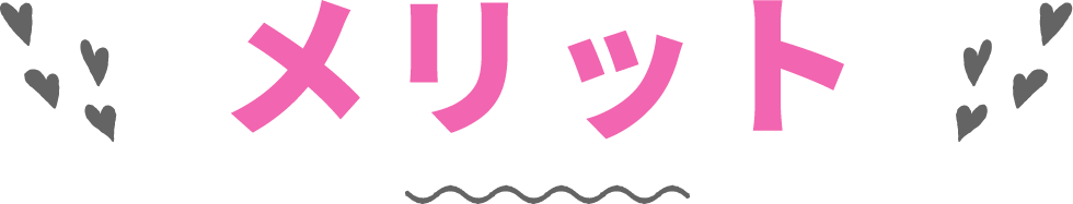 メリット