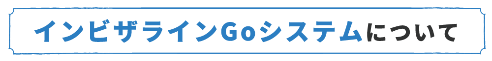 インビザラインGoシステムについて