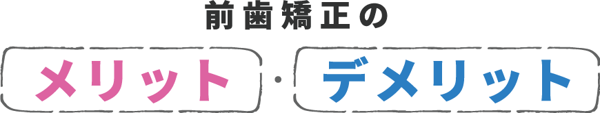 前歯矯正のメリット・デメリット