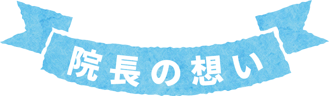 院長の想い